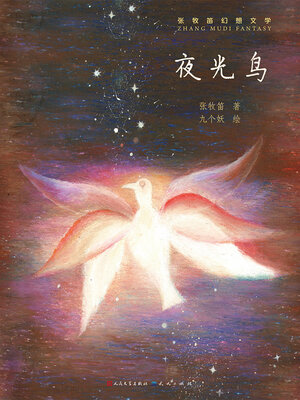 cover image of 夜光鸟